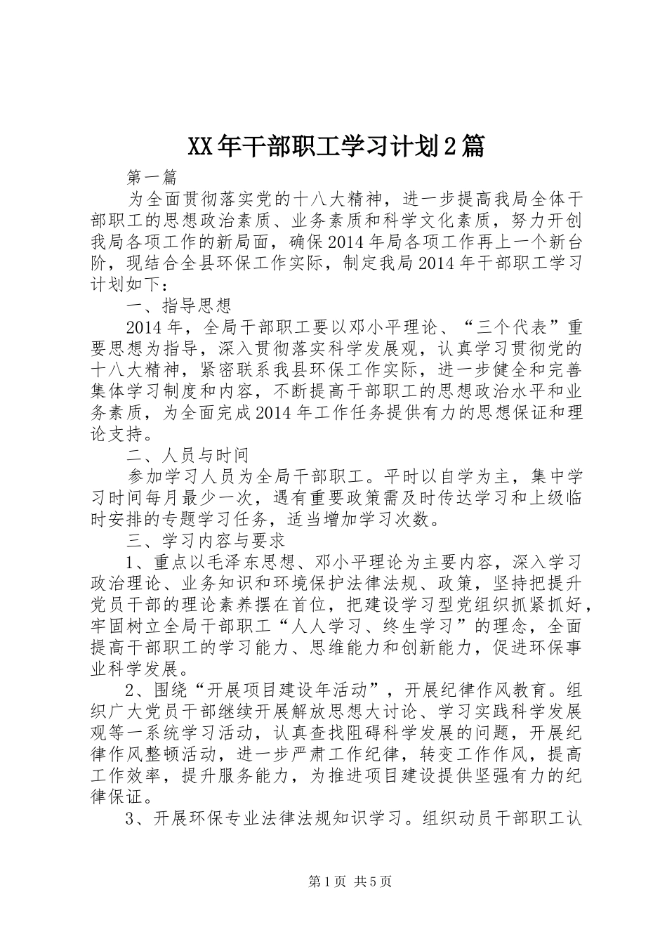 XX年干部职工学习计划2篇_第1页