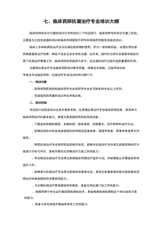 临床药师抗凝治疗专业培训大纲-中华中医药学会