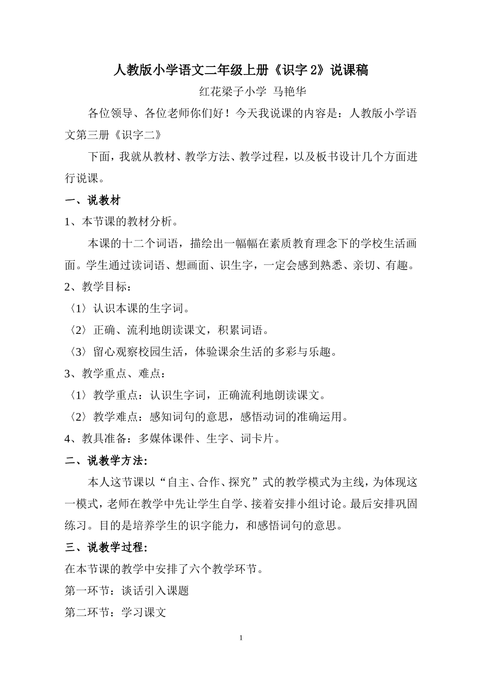 人教版小学语文二年级上册《识字2》说课稿05_第1页