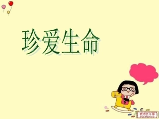 一年级生命教育羽
