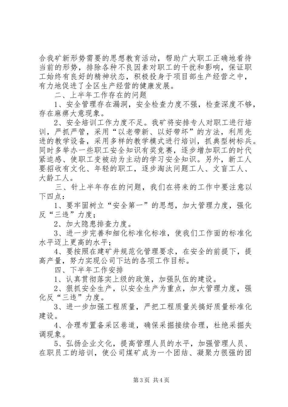 201X年上半年工作总结及201X年下半年工作安排_第3页