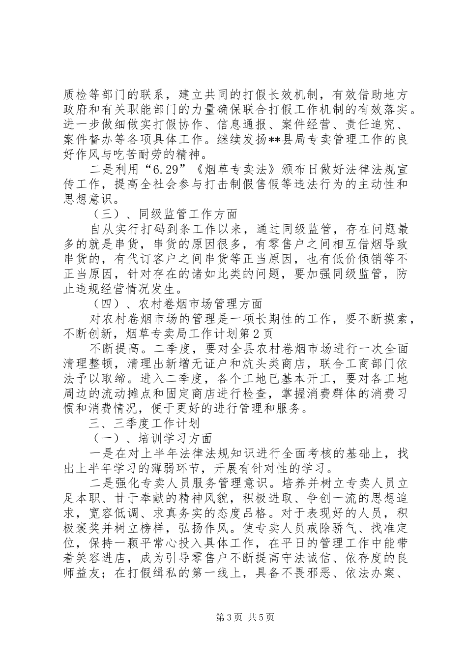 烟草专卖局工作计划 _第3页