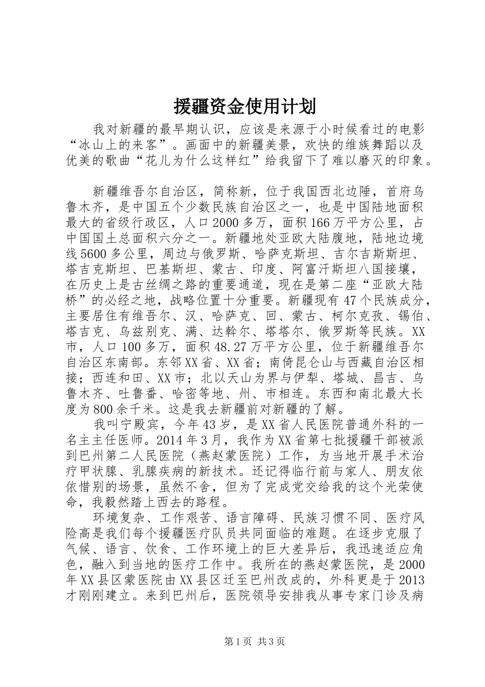 援疆资金使用计划 _第1页