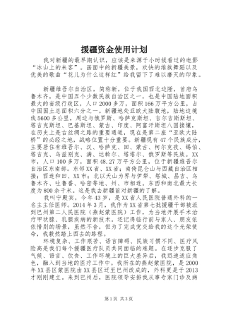 援疆资金使用计划 