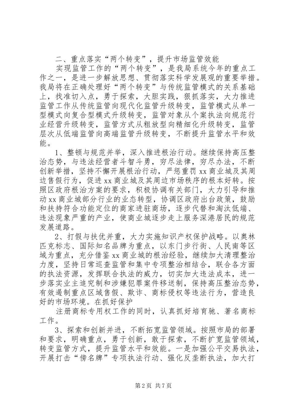 工商局办公室XX年工作计划 _第2页