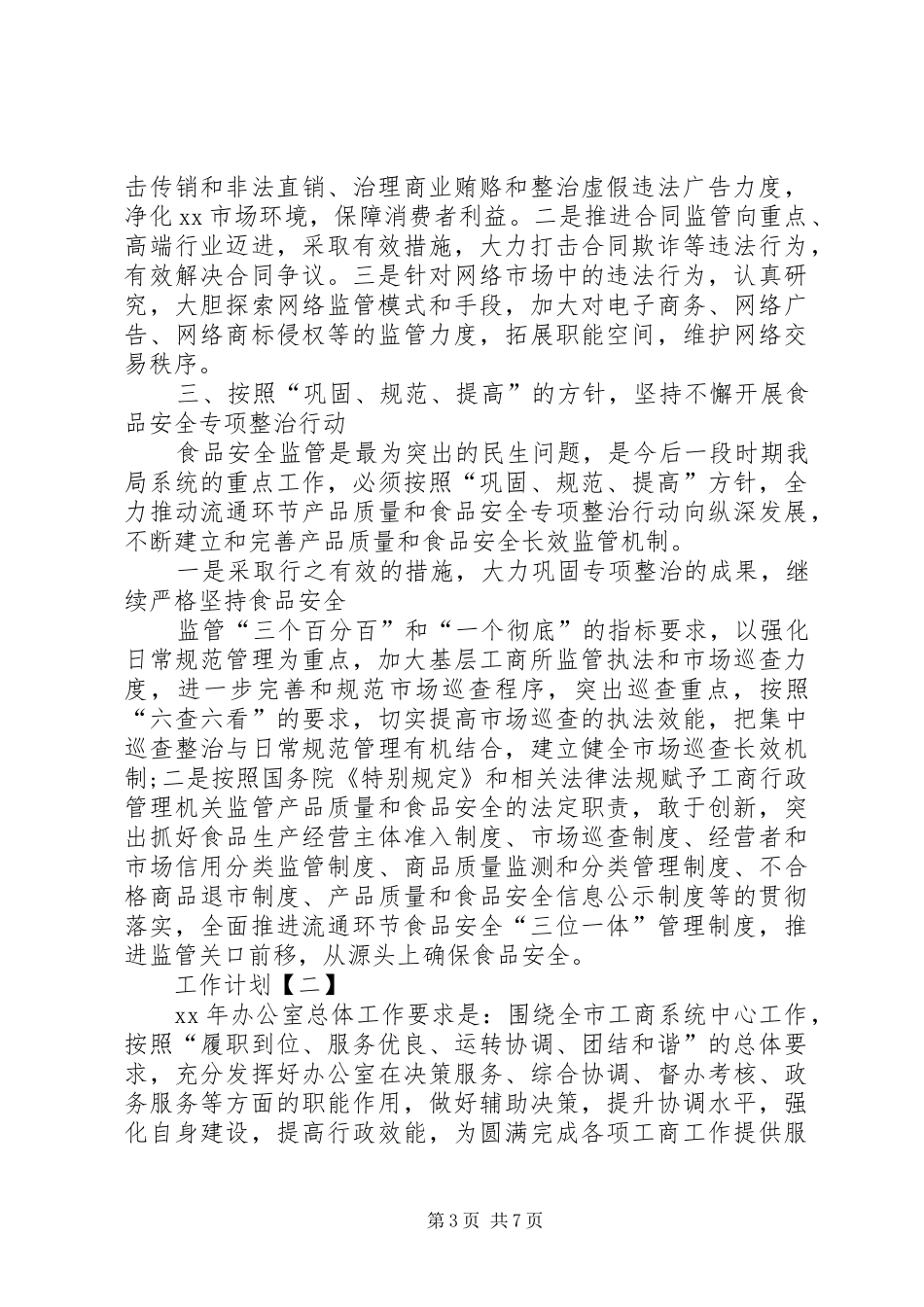 工商局办公室XX年工作计划 _第3页