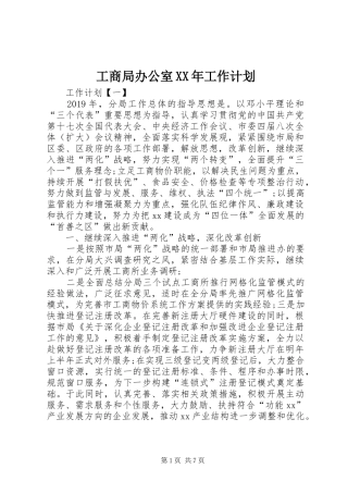 工商局办公室XX年工作计划 