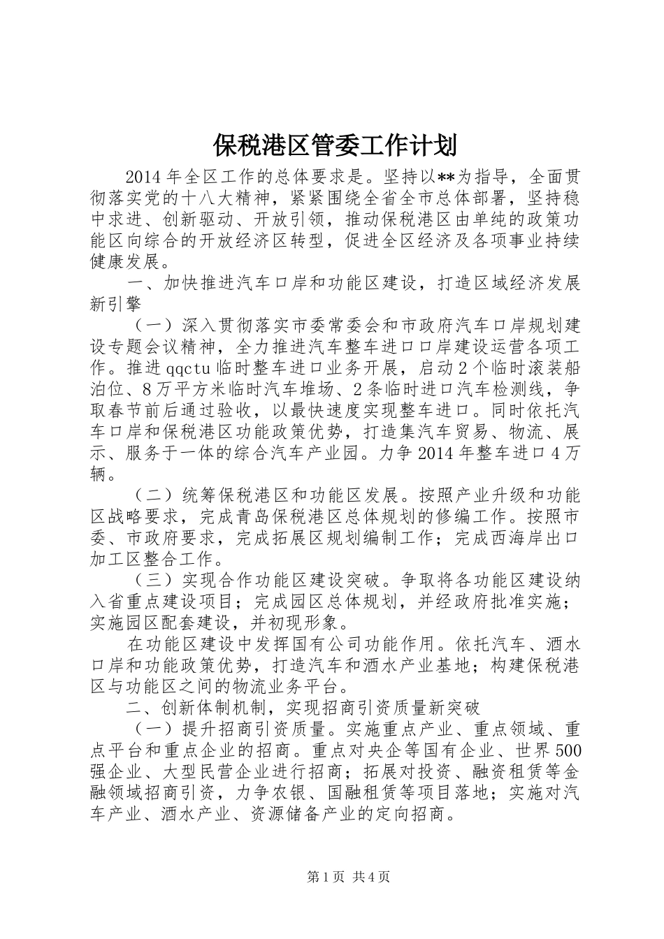 保税港区管委工作计划 _第1页