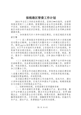 保税港区管委工作计划 