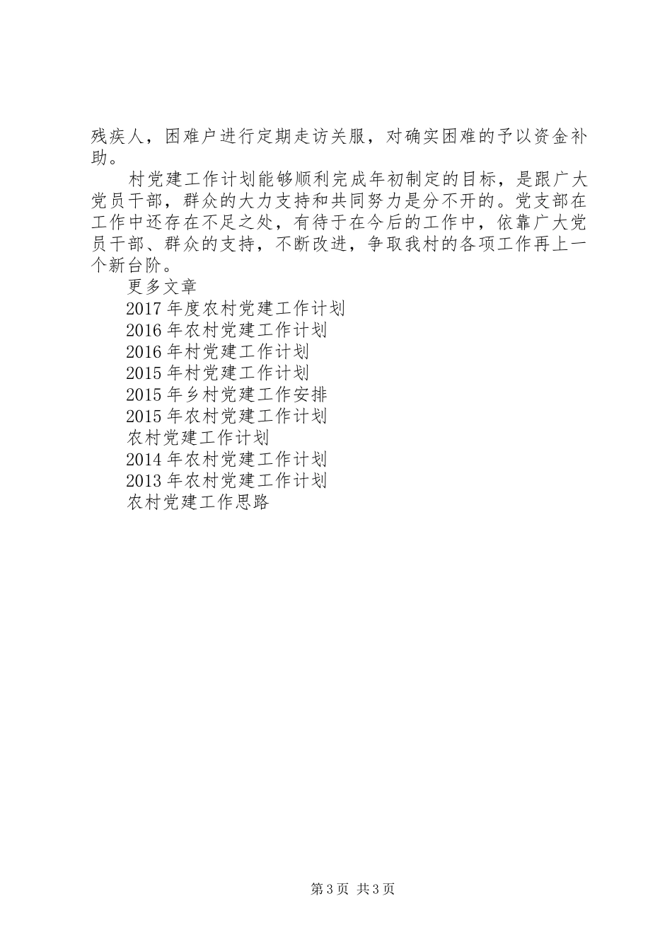 XX年村党建工作计划范文 _第3页