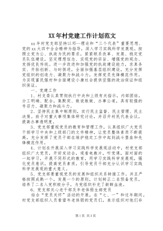 XX年村党建工作计划范文 