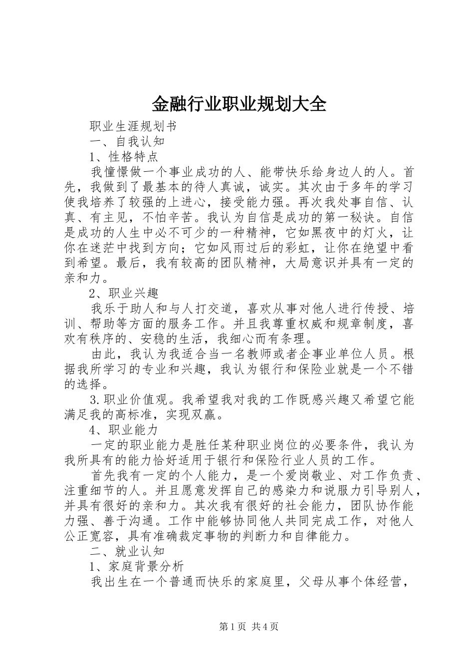 金融行业职业规划大全 _第1页