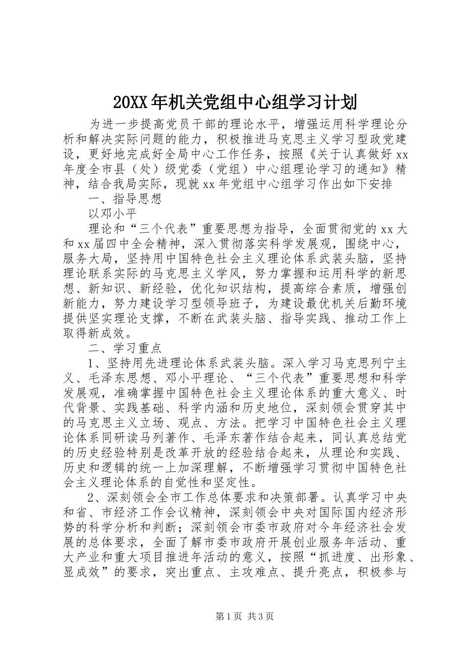 20XX年机关党组中心组学习计划_第1页
