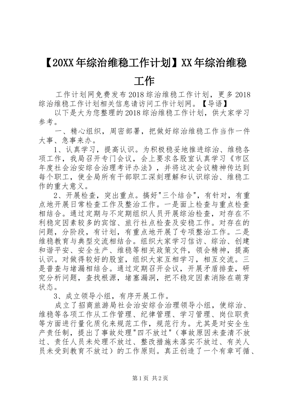 【20XX年综治维稳工作计划】XX年综治维稳工作_第1页