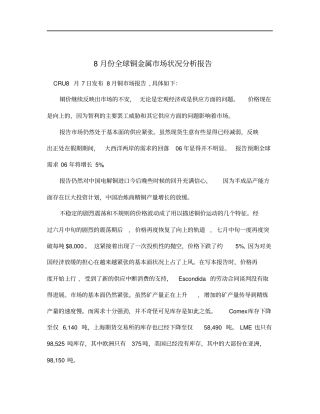 全球铜金属场状况分析报告