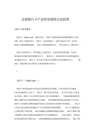 全球银行卡产业的发展特点及趋势