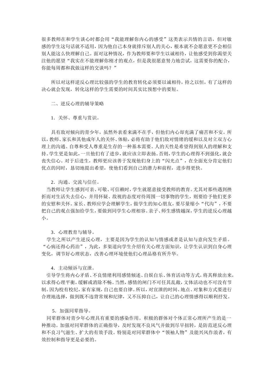 怎么疏导中学生的逆反心理_第3页