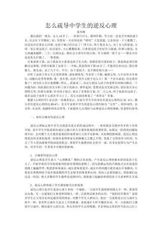 怎么疏导中学生的逆反心理
