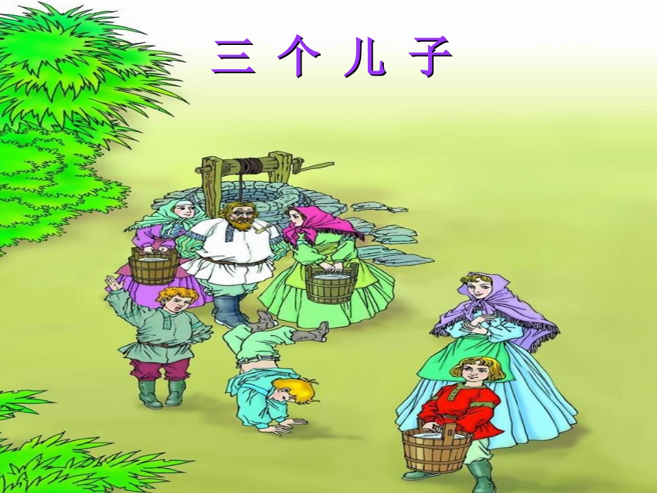 三个儿子12_第1页