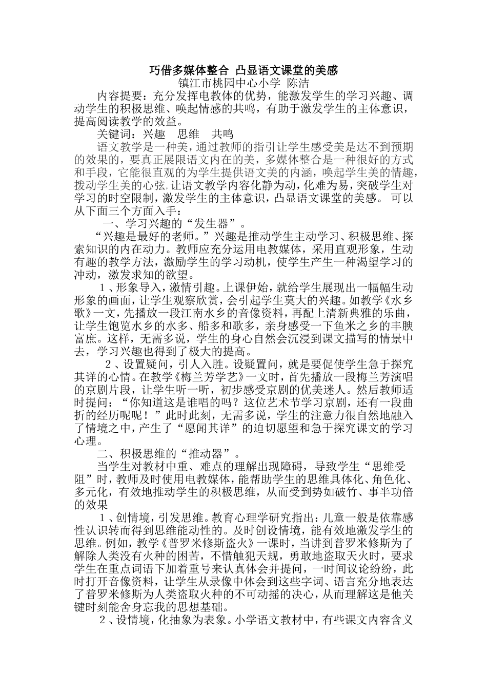 巧用多媒体凸显语文课堂的美感_第1页