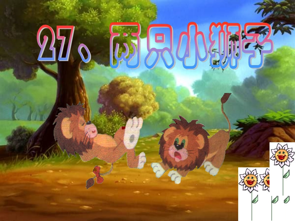 人教版小学一年级语文两只小狮子_第2页