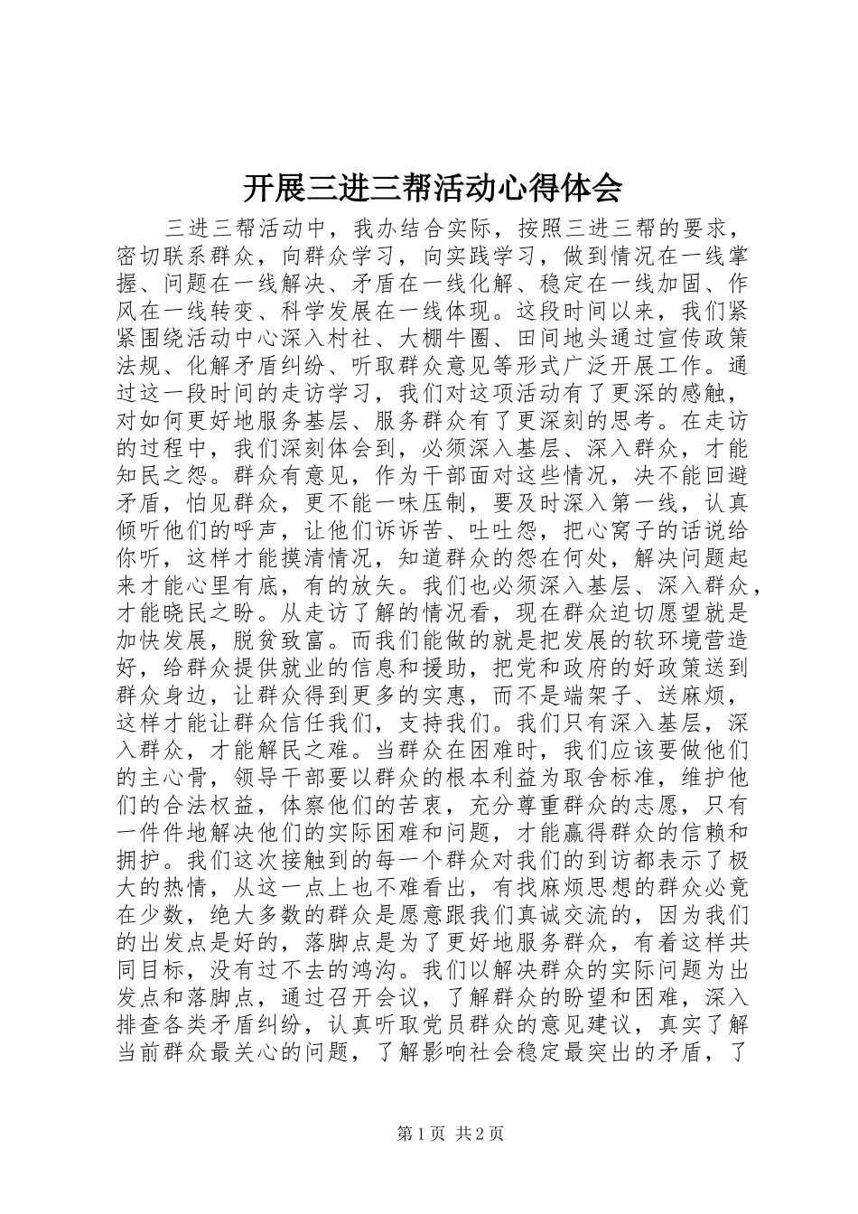 开展三进三帮活动心得体会_第1页