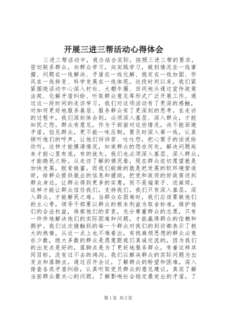 开展三进三帮活动心得体会