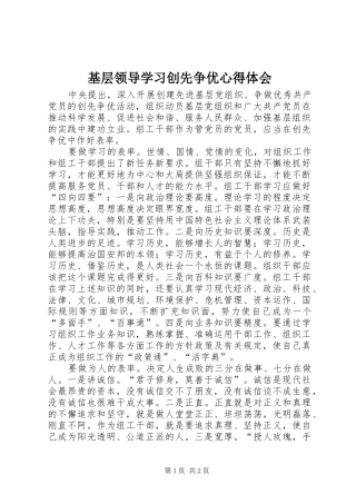 基层领导学习创先争优心得体会