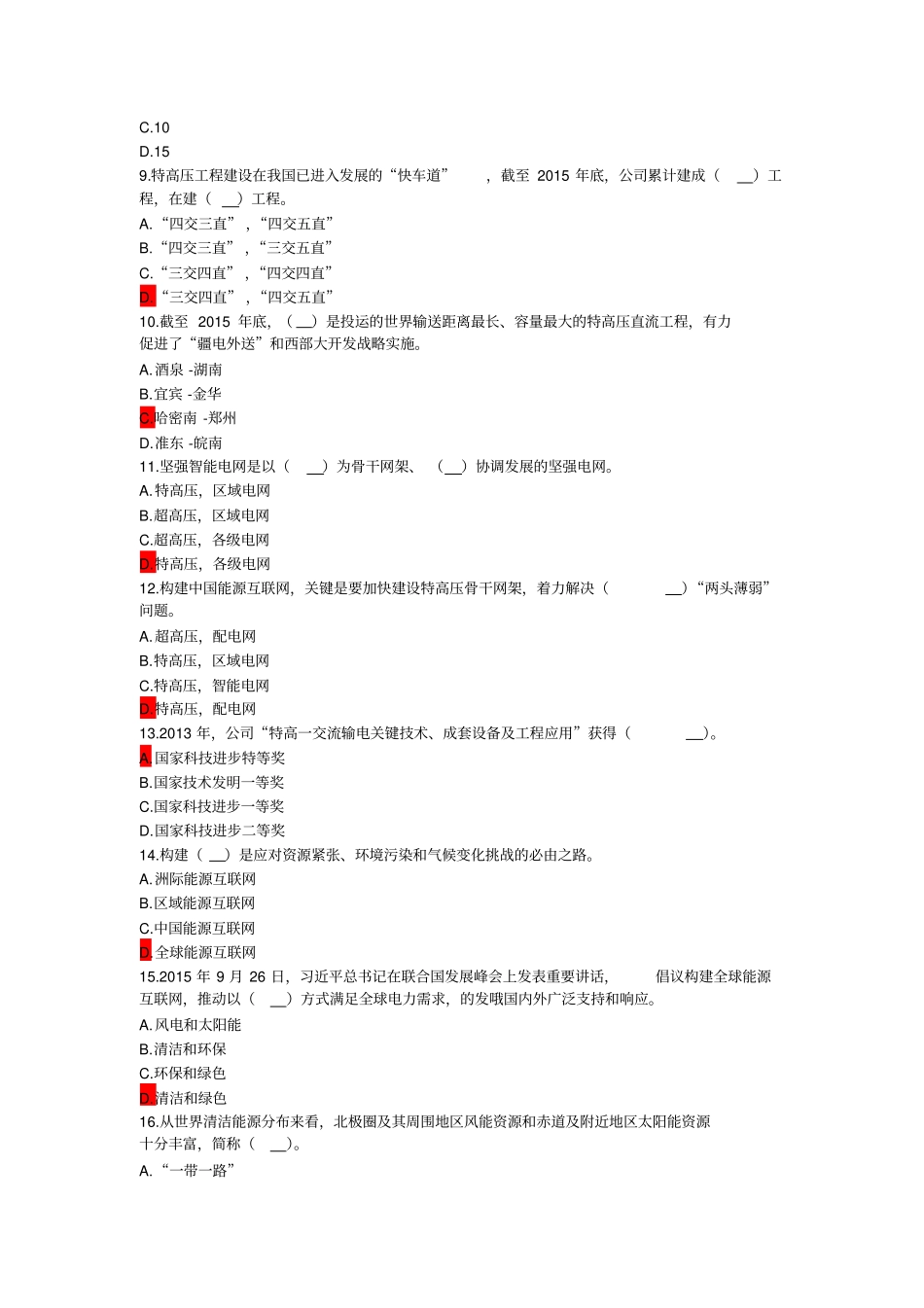 全球能源互联网题目电力网络大学考试答案分析_第2页