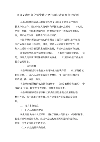 全瓷义齿用氧化锆瓷块产品注册技术审查指导原则2资料