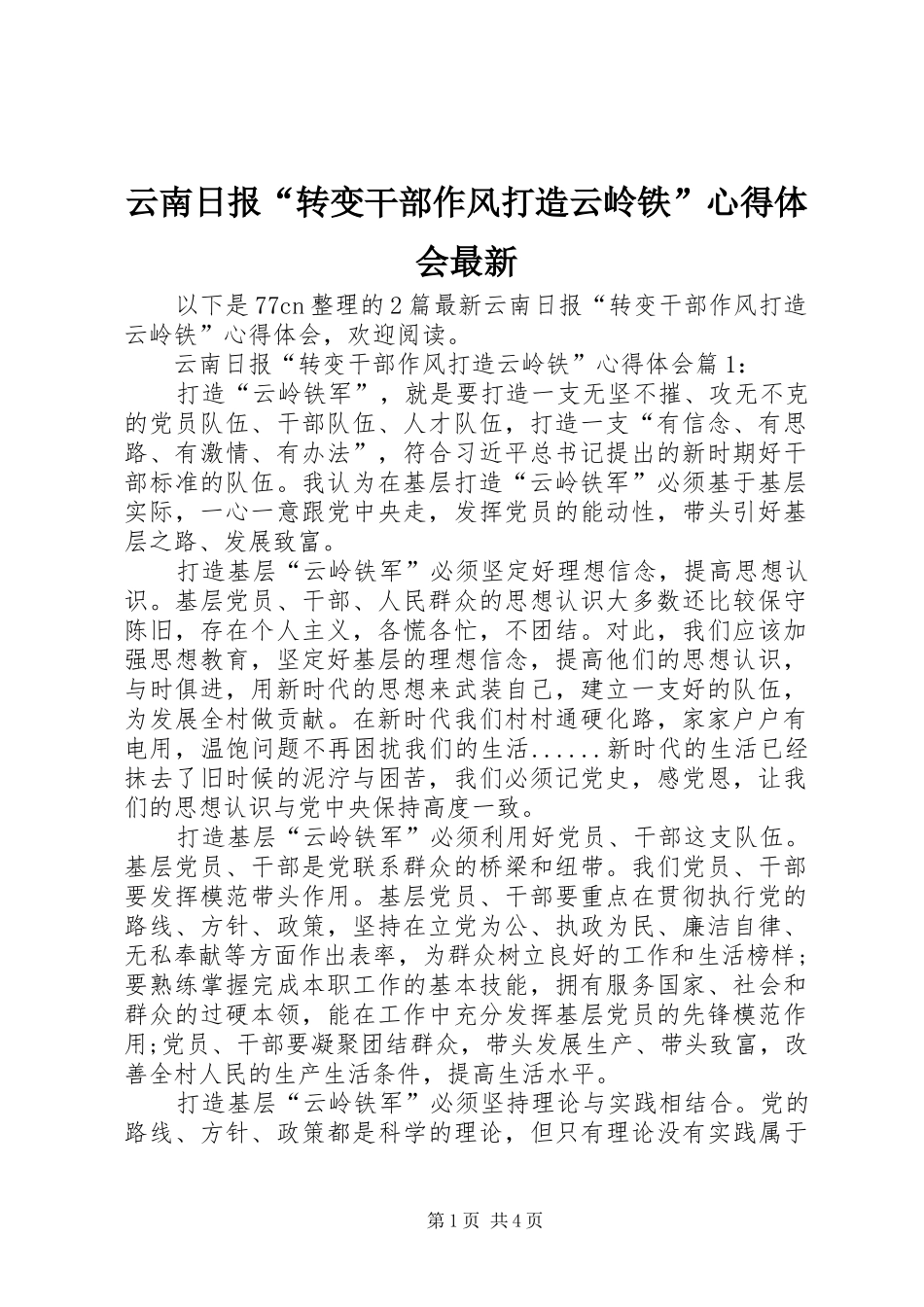 云南日报“转变干部作风打造云岭铁”心得体会最新_第1页