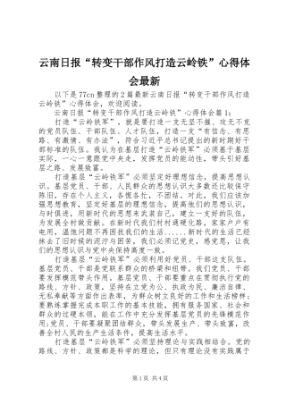 云南日报“转变干部作风打造云岭铁”心得体会最新