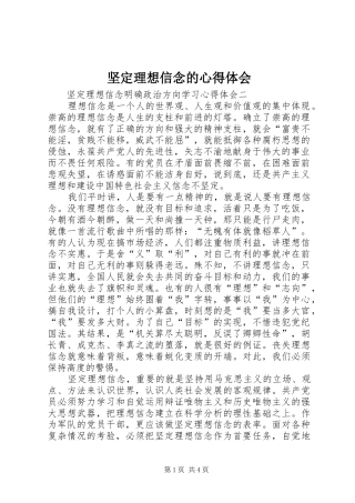 坚定理想信念的心得体会