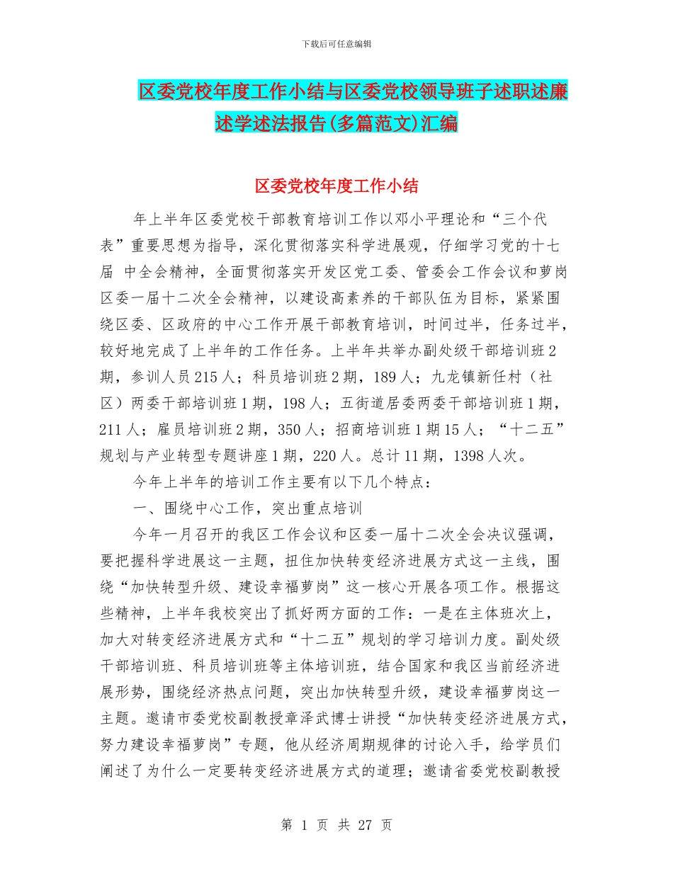 区委党校年度工作小结与区委党校领导班子述职述廉述学述法报告汇编_第1页