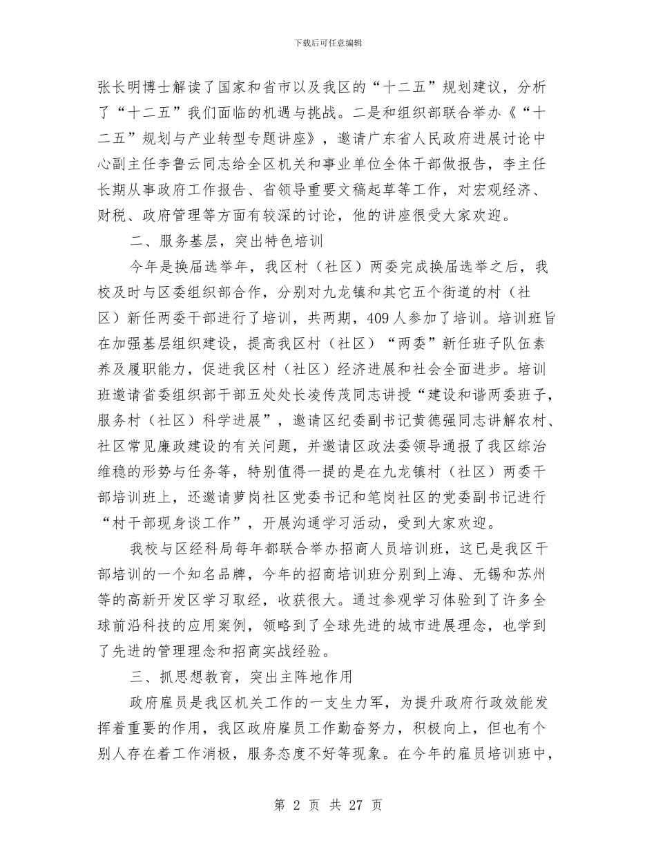 区委党校年度工作小结与区委党校领导班子述职述廉述学述法报告汇编_第2页