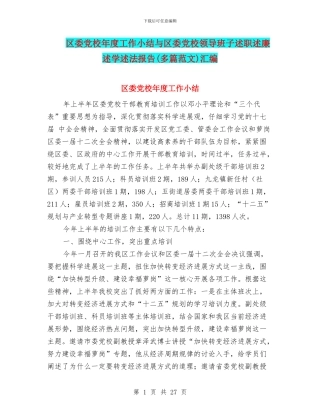 区委党校年度工作小结与区委党校领导班子述职述廉述学述法报告汇编