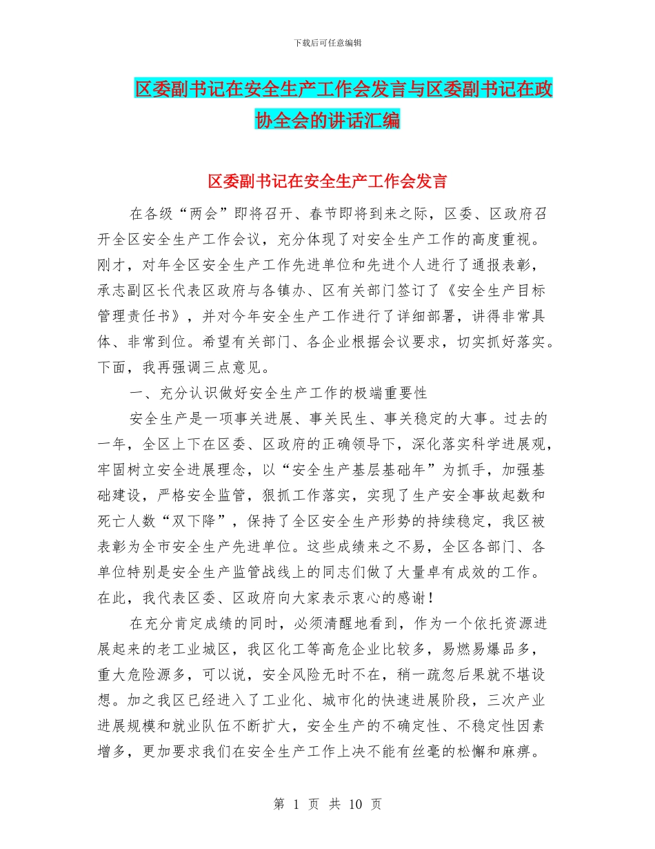 区委副书记在安全生产工作会发言与区委副书记在政协全会的讲话汇编_第1页
