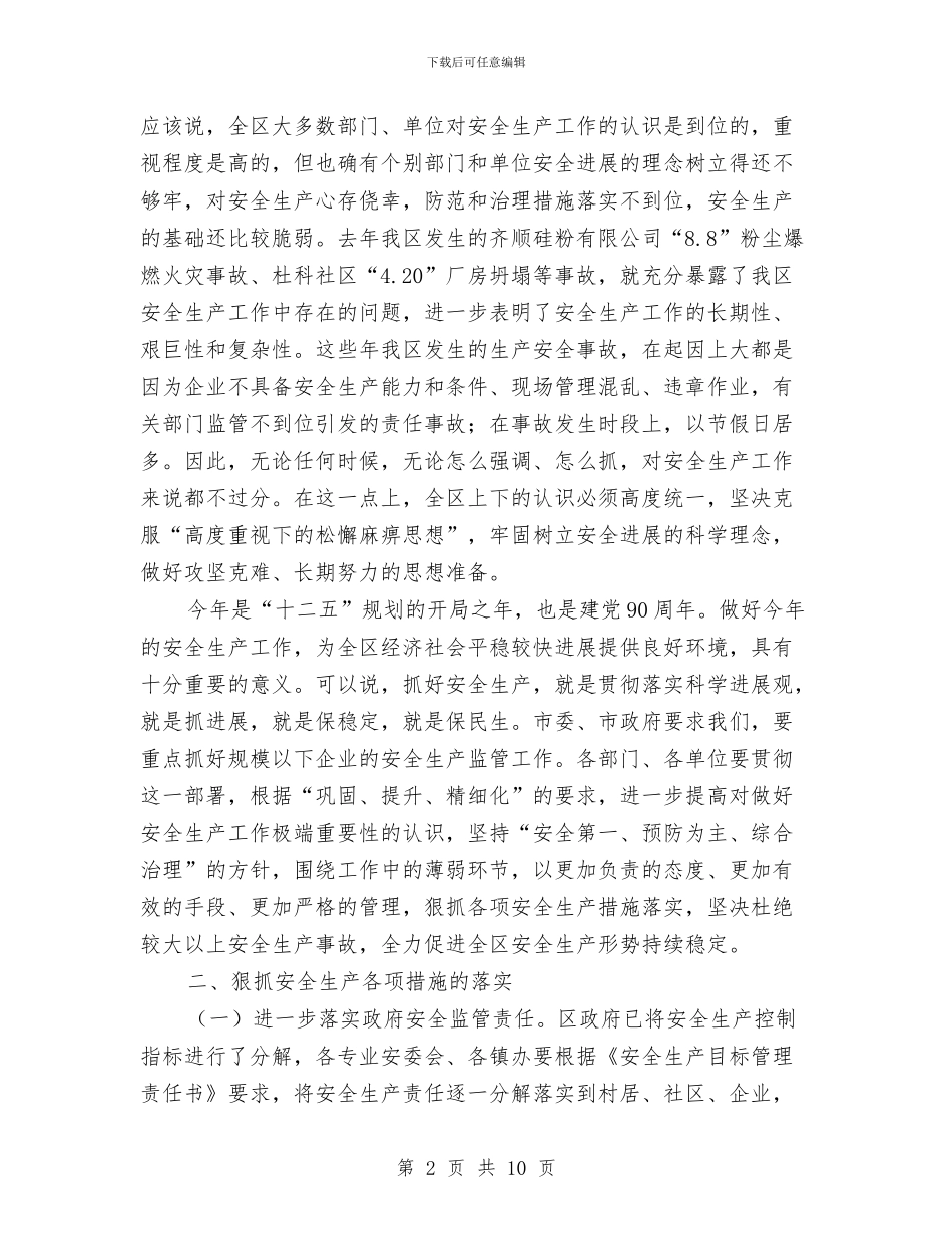 区委副书记在安全生产工作会发言与区委副书记在政协全会的讲话汇编_第2页