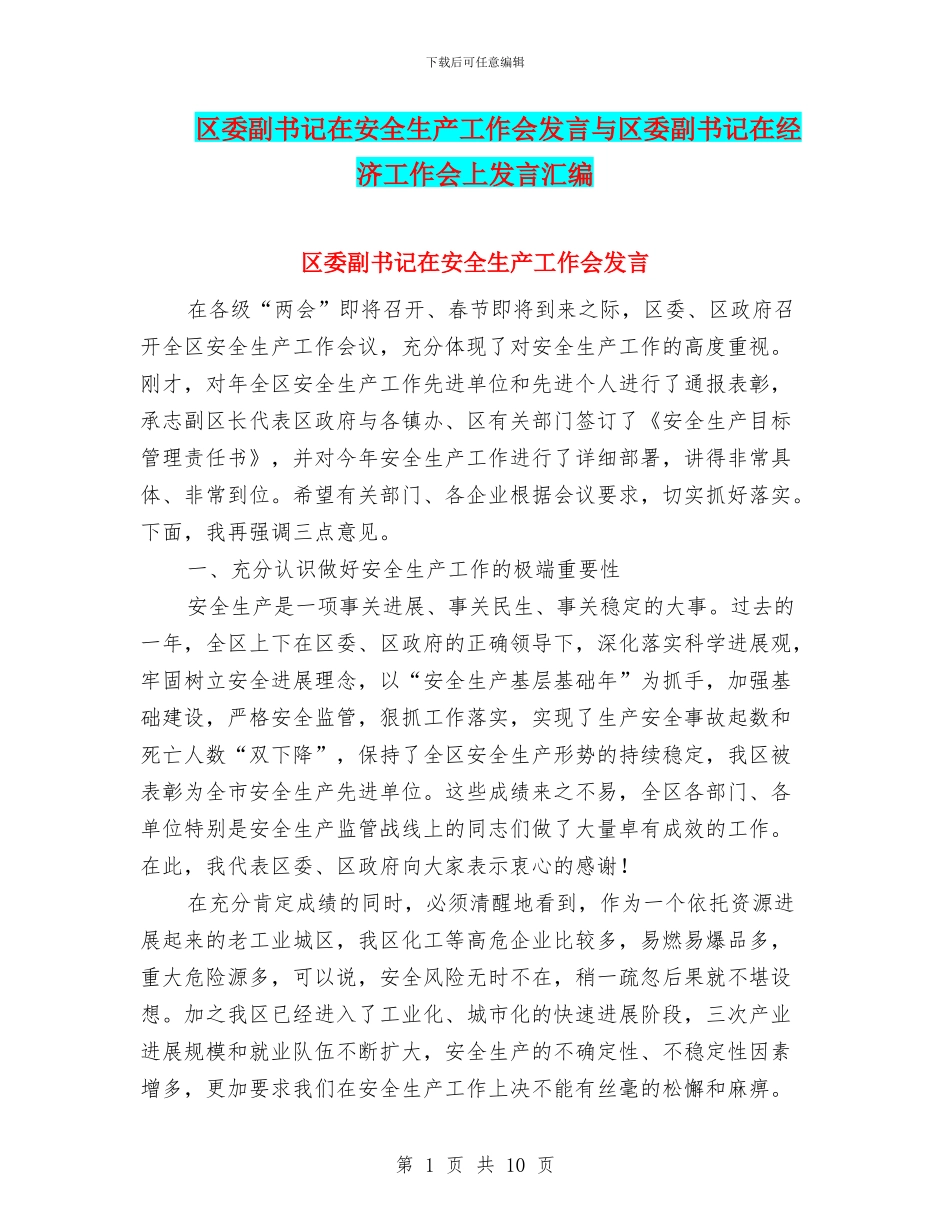 区委副书记在安全生产工作会发言与区委副书记在经济工作会上发言汇编_第1页