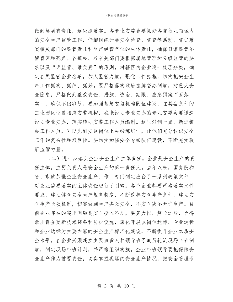 区委副书记在安全生产工作会发言与区委副书记在经济工作会上发言汇编_第3页