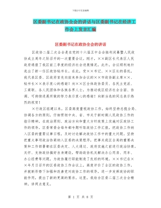 区委副书记在政协全会的讲话与区委副书记在经济工作会上发言汇编