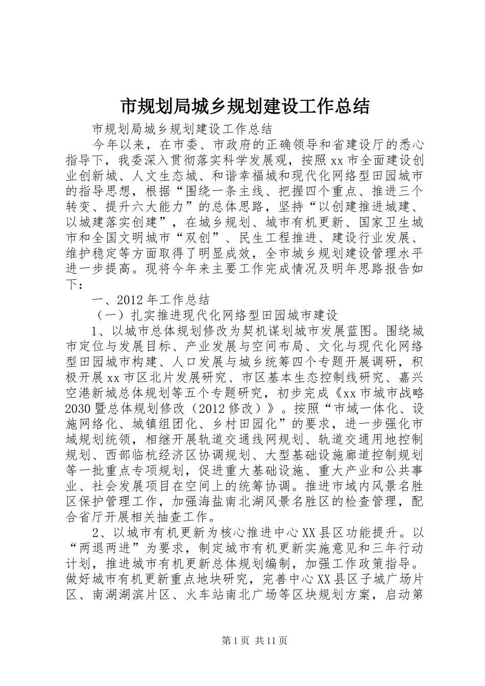 市规划局城乡规划建设工作总结 _第1页