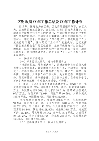 区财政局XX年工作总结及XX年工作计划 