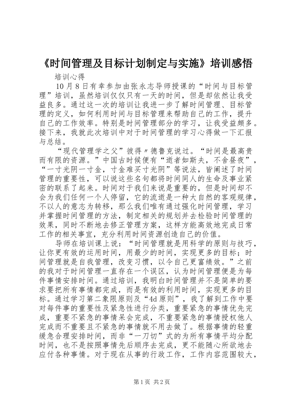 《时间管理及目标计划制定与实施》培训感悟 _第1页