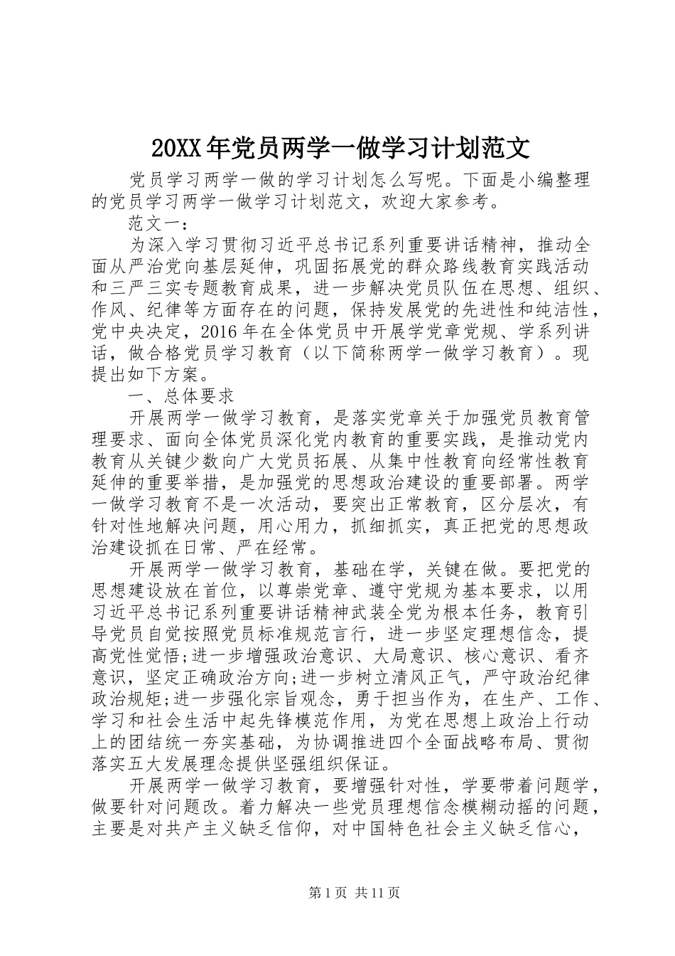 20XX年党员两学一做学习计划范文_第1页
