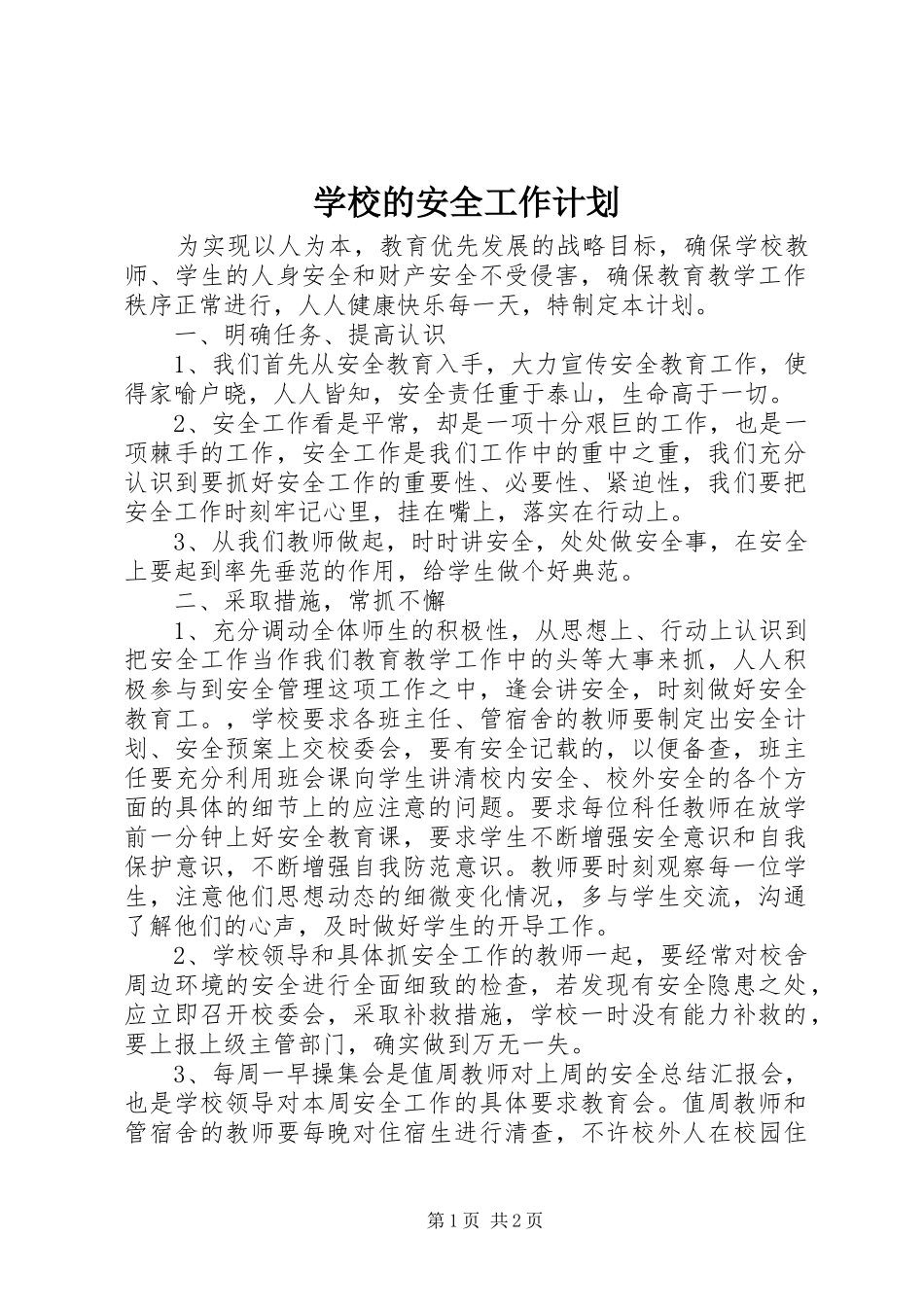 学校的安全工作计划 _第1页
