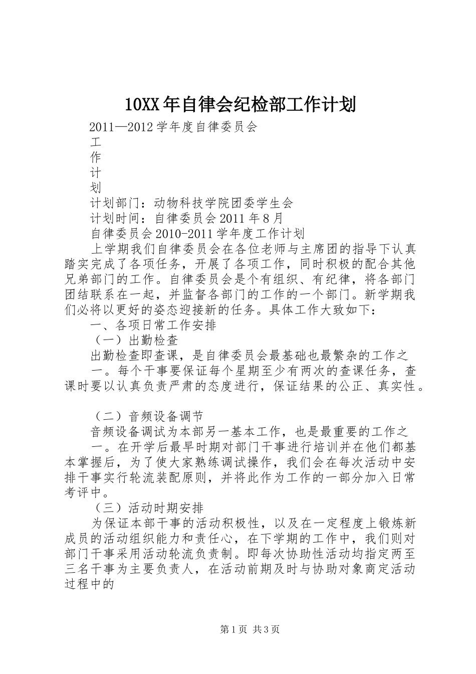 XX年自律会纪检部工作计划 _第1页