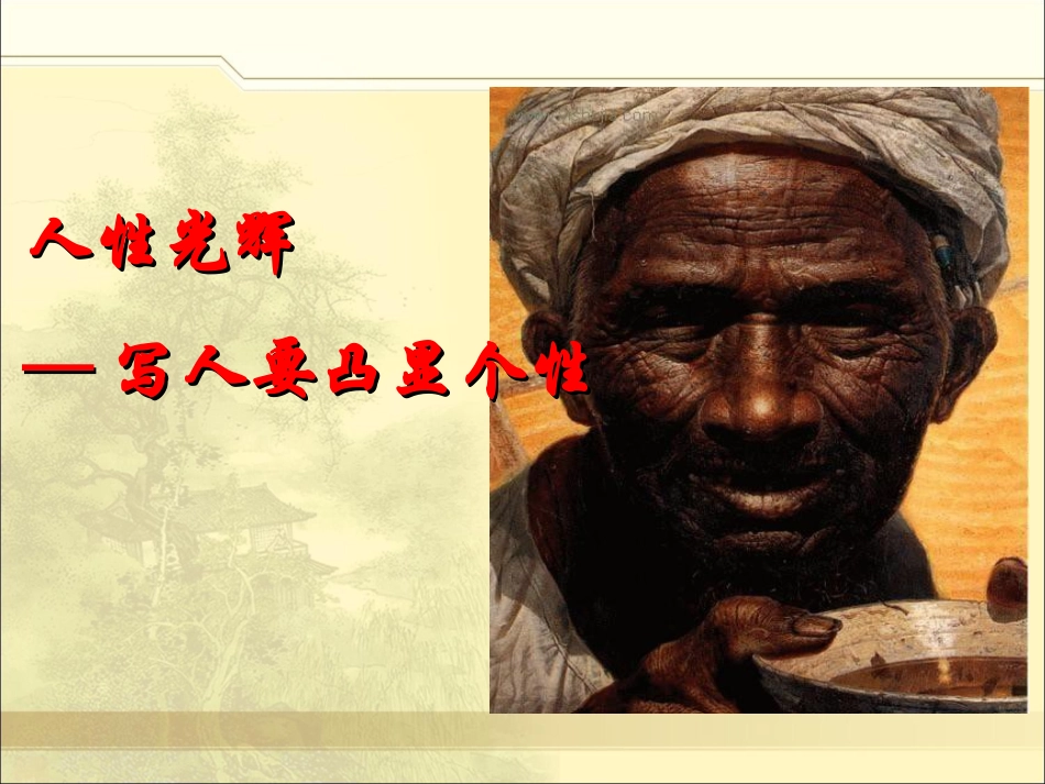《人性光辉—写人要凸显个性》修改_第1页