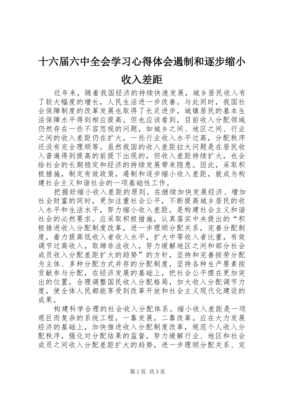 十六届六中全会学习心得体会遏制和逐步缩小收入差距_第1页