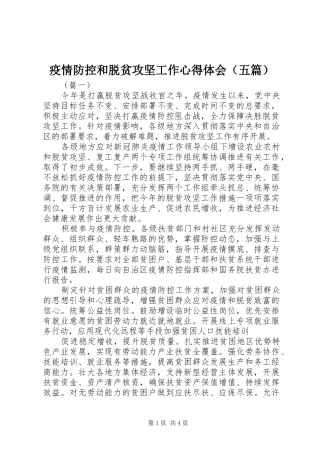 疫情防控和脱贫攻坚工作心得体会（五篇）